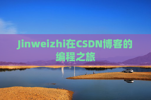Jinweizhi在CSDN博客的编程之旅